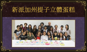 新派加州提子立體蛋糕製作